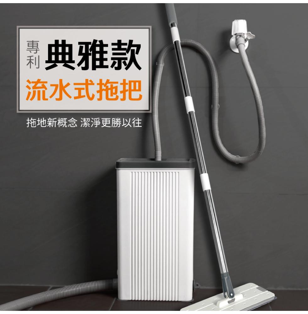典雅款，流水式拖把，拖地新概念 潔淨更勝以往。