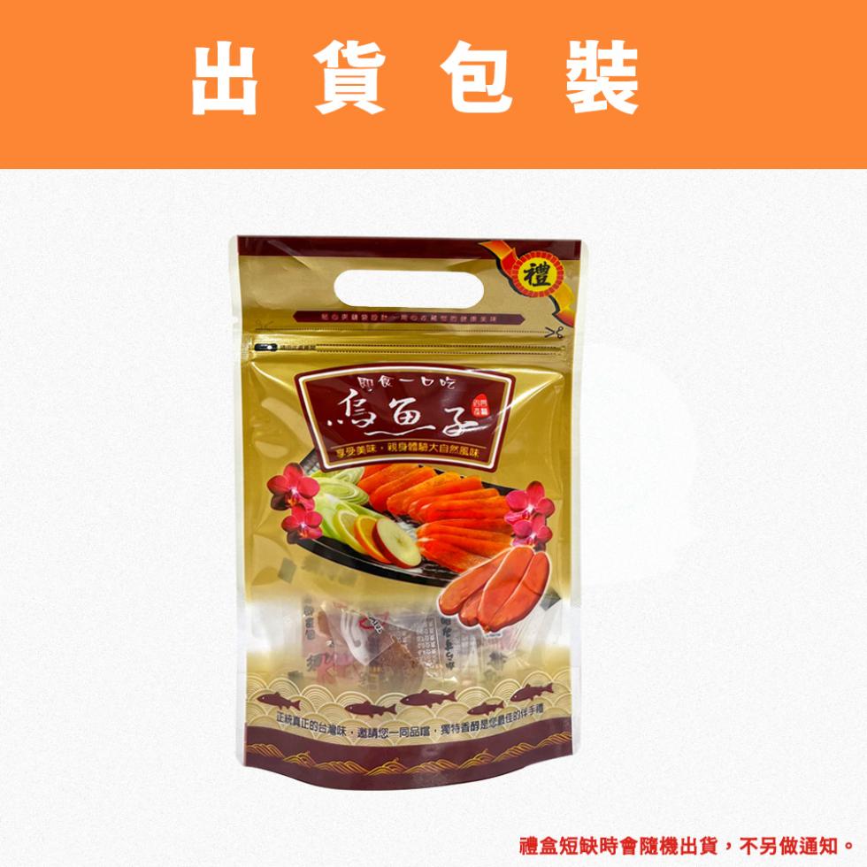 出貨包裝，即食一口吃，烏魚子，享受美味,親身體驗大自然風味，正統真正的台灣味,邀請您一同品,獨特香醇是您最佳的伴手禮，禮盒短缺時會隨機出貨,不另做通知。