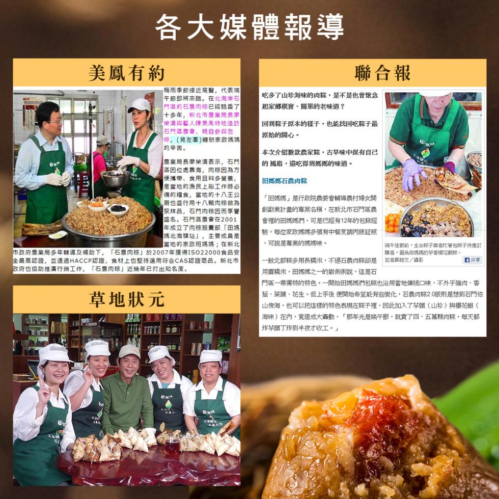 各大媒體報導，聯合報，回到粽子原本的樣子,也能找回吃粽子最，原始的開心。美鳳有約，梅雨季節接近尾聲,代表端，午節即將來臨。在北海岸石，門區的石農肉粽已經關香了，十多年,新北市農業局長辭，長榮清與藝人陳美鳳特地造訪，石門區農會,親自參與包，你,(左圖)