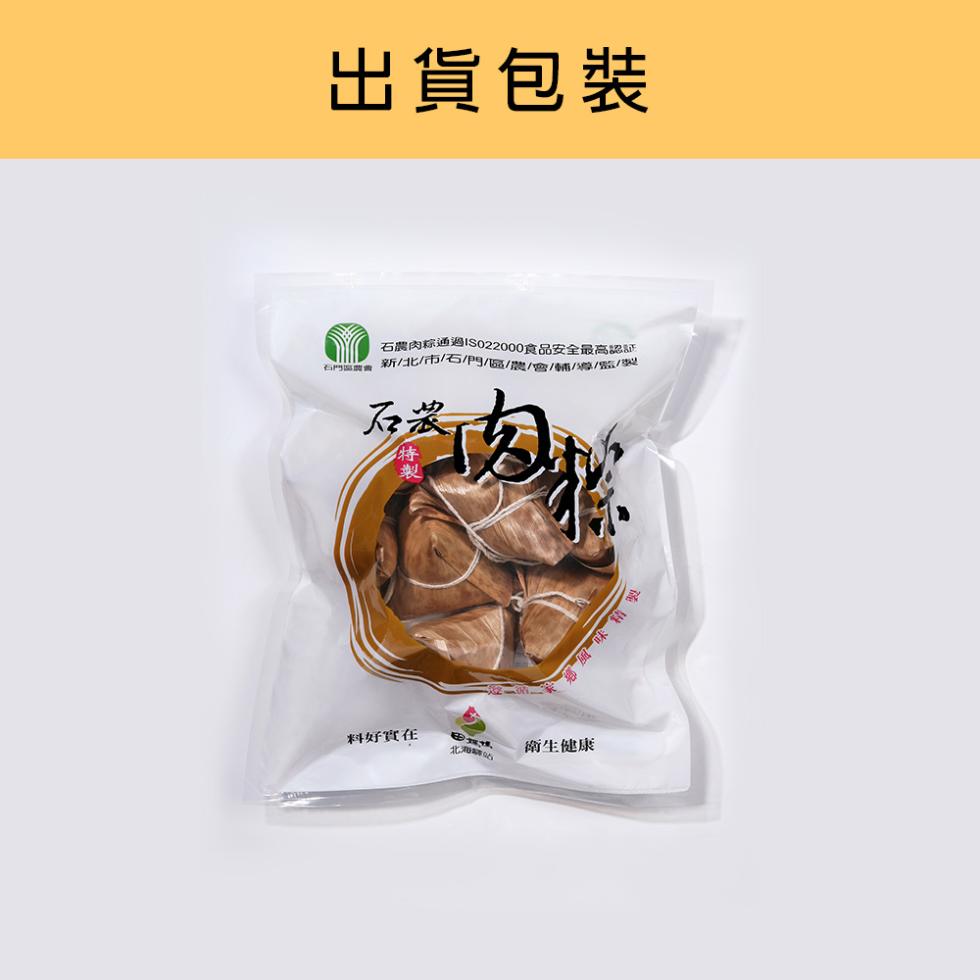 出貨包裝，石門區農會，石農肉粽通過ISO22000食品安全最高認訴，新/北/市/石門/區/農/會/輔/導//，料好實在，北海路站，衛生健康。