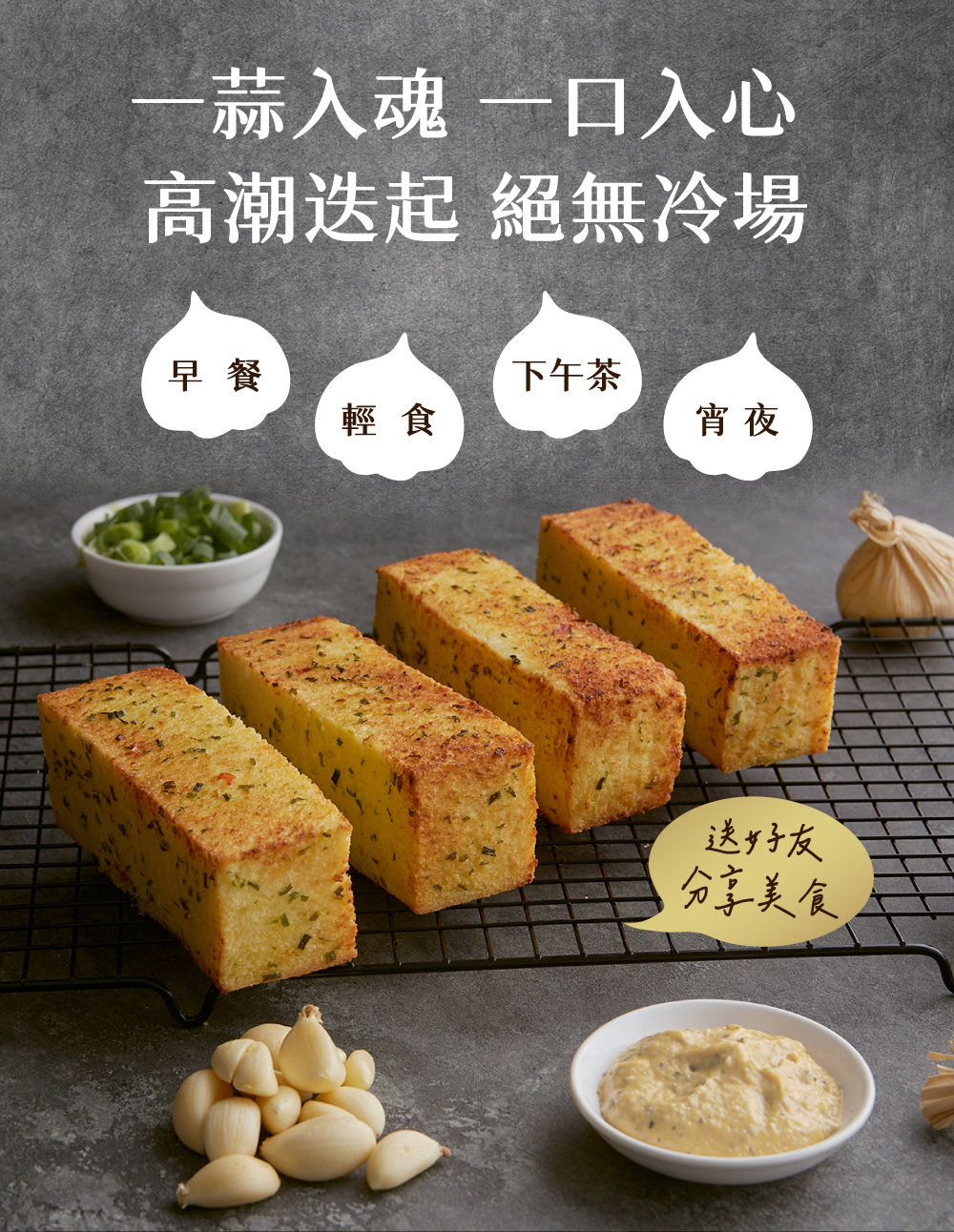 一蒜入魂 一口入心,高潮迭起 絕無冷場,下午茶,送好友,分享美食。