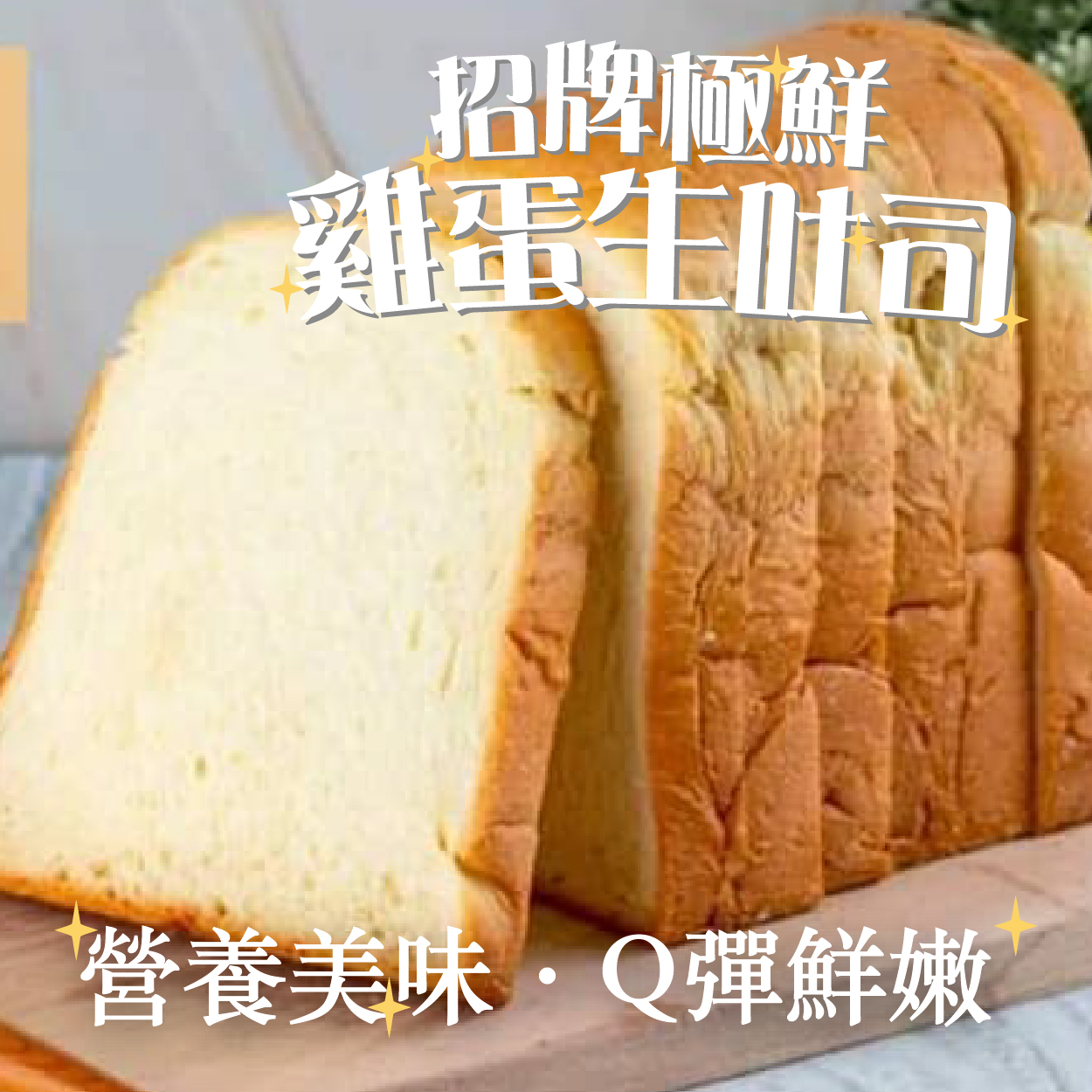 招牌極鮮，【營養美味·Q彈鮮嫩。