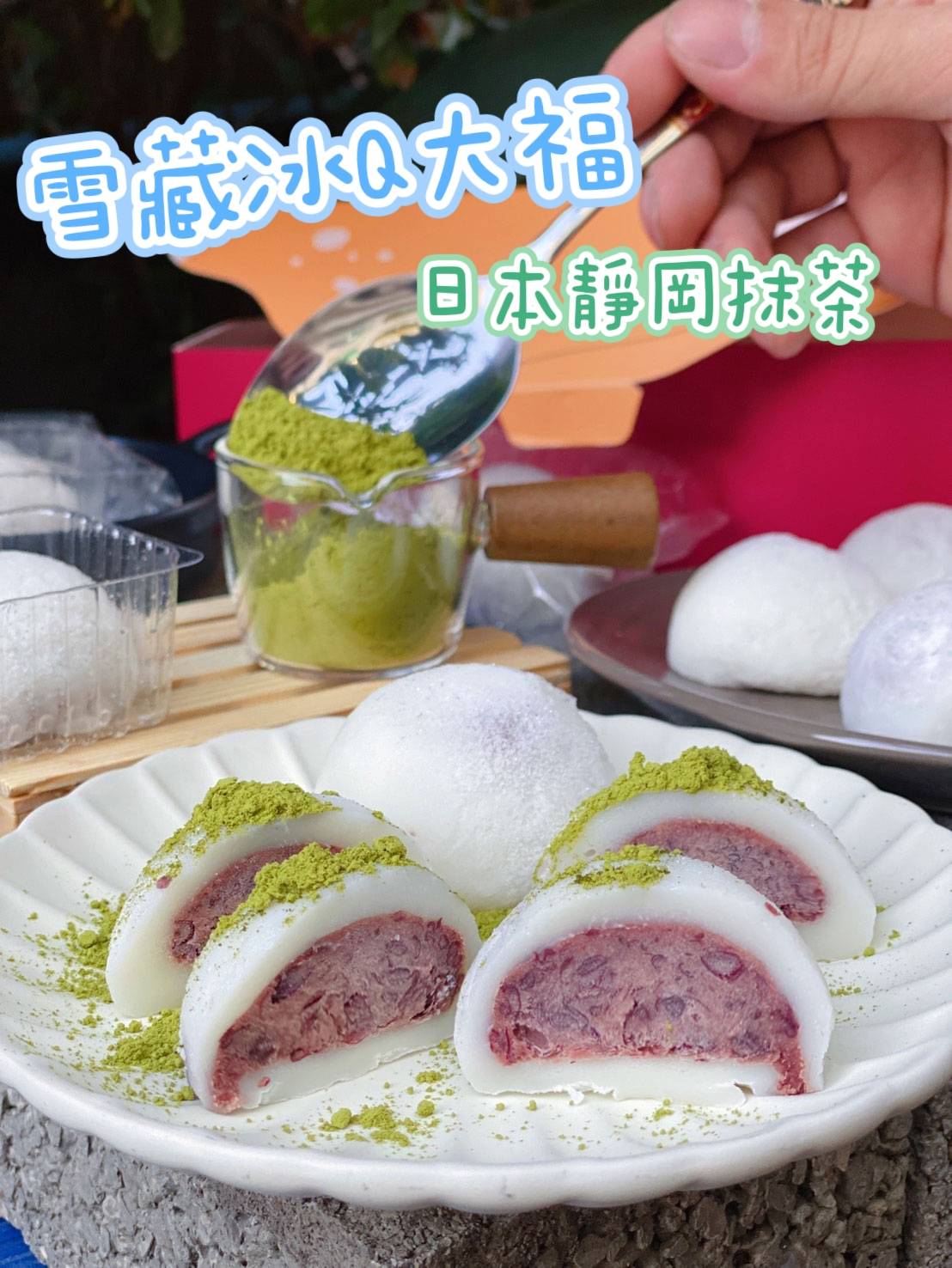 雪藏冰0大福，日本靜岡抹茶。