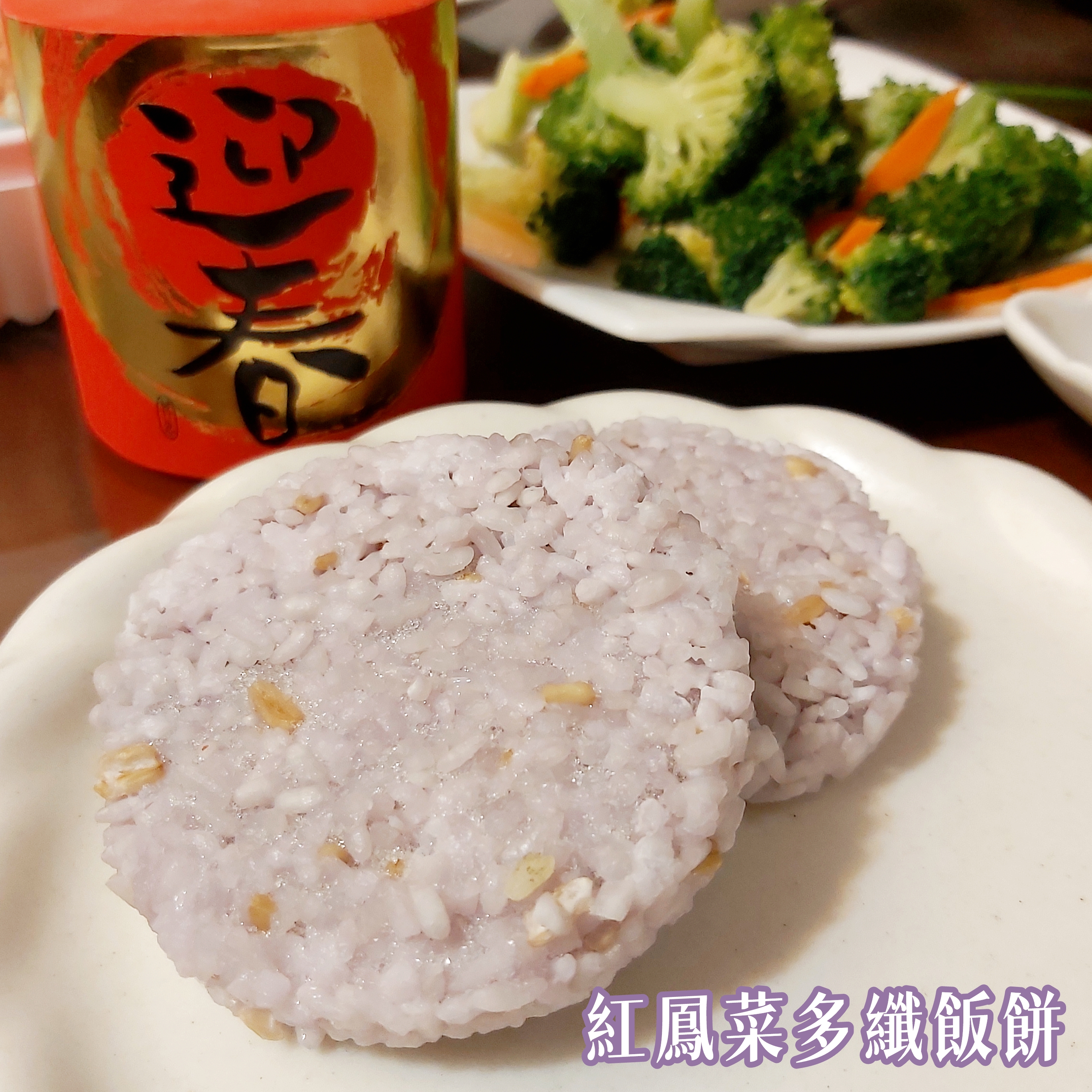 紅鳳菜多纖飯餅。