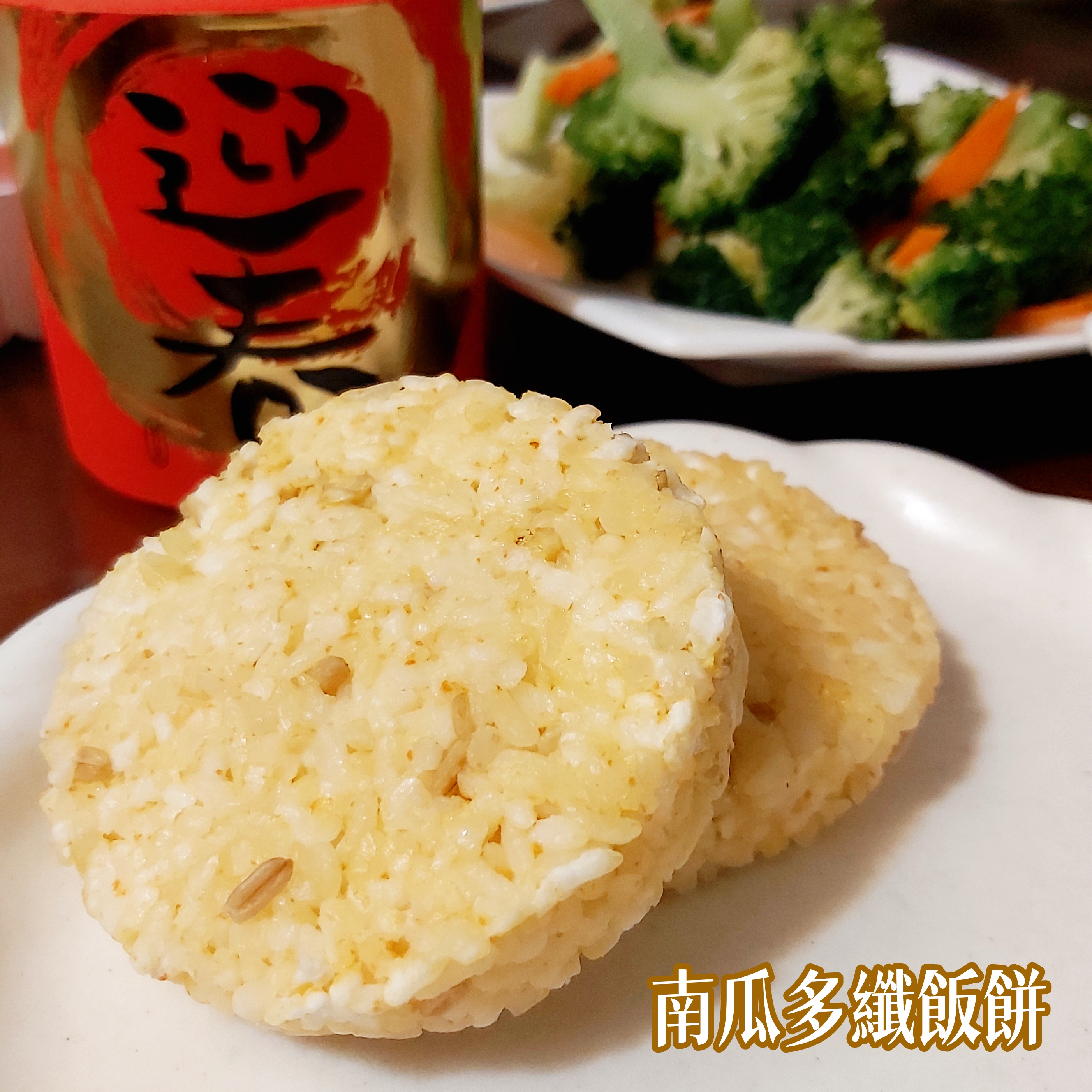 南瓜多纖飯餅。