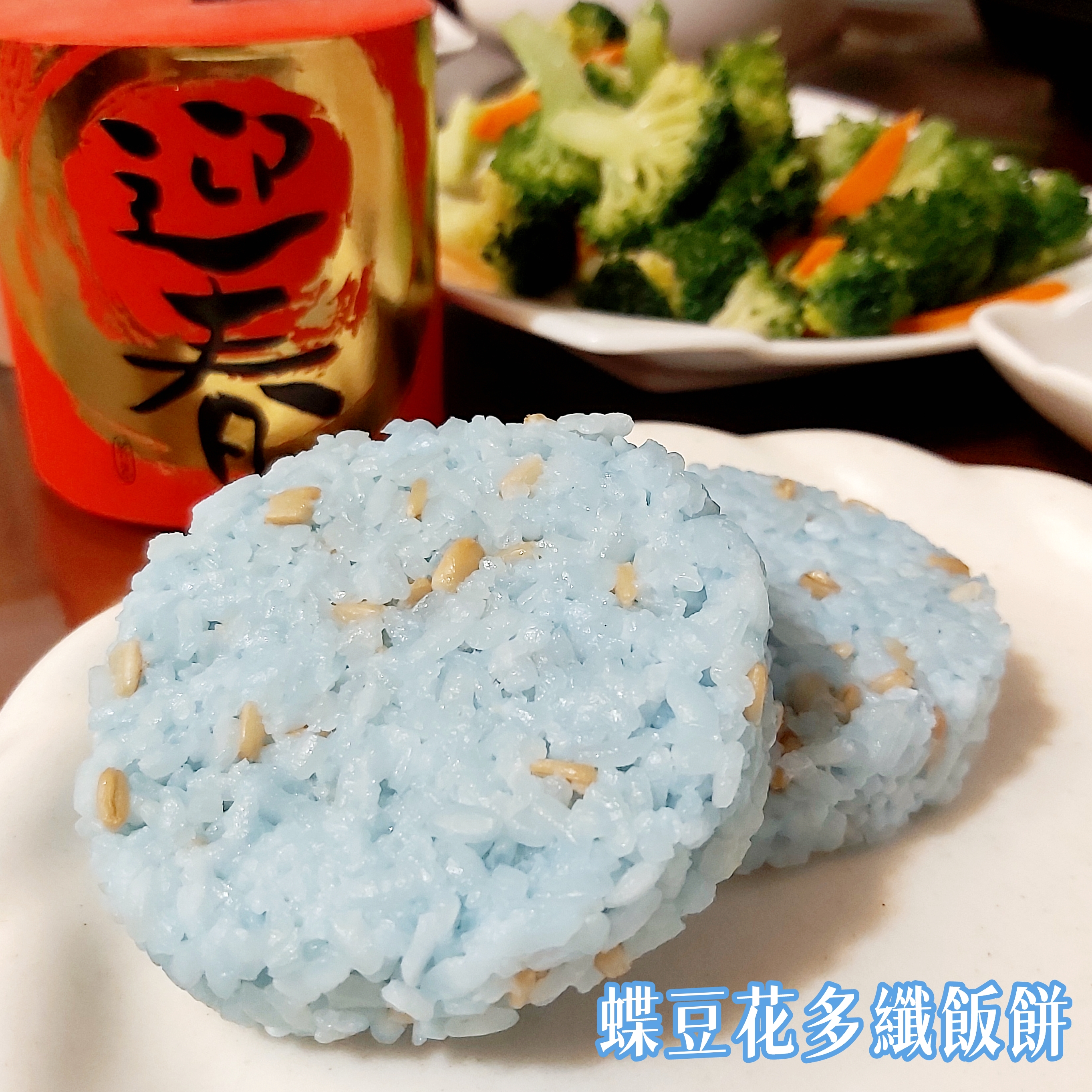 蝶豆花多纖飯餅。