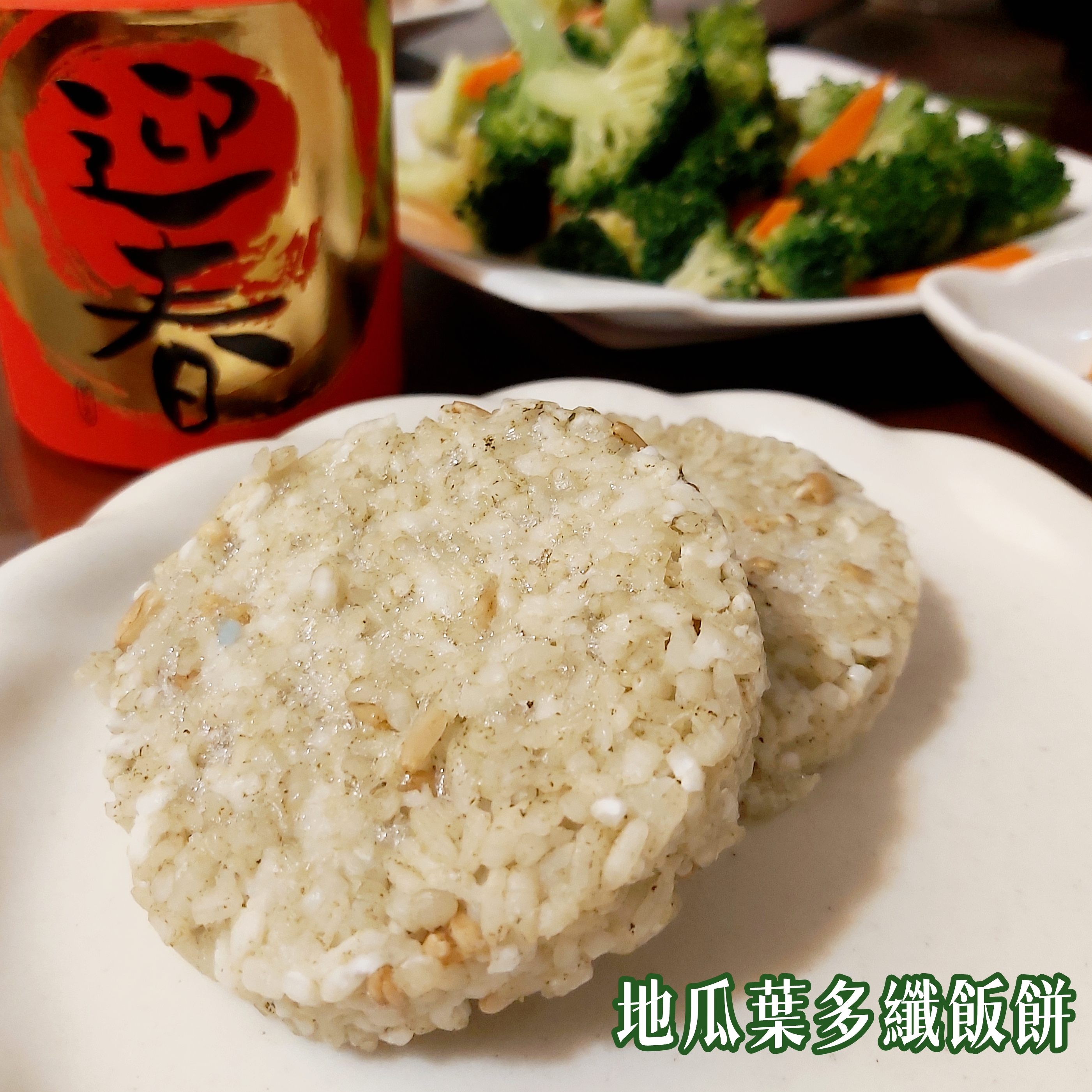 地瓜葉多纖飯餅。