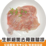 【試賣活動】l【田倉一精肉舖】生鮮細嫩去骨雞腿排