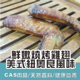 【田倉一精肉舖】鮮嫩燒烤雞翅─美式紐奧良風味