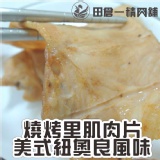 【田倉一精肉舖】燒烤里肌肉片-美式紐奧良風味