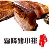 【田倉一精肉舖】霜降豬小排（生鮮調味品）