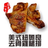 【田倉一精肉舖】美式紐奧良去骨雞腿排