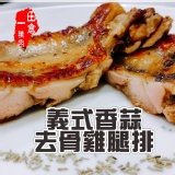 【田倉一精肉舖】義式香蒜去骨雞腿排