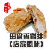 田倉香雞排(店家風味)