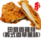 【田倉一精肉舖】田倉香雞排(義式香草風味)