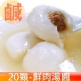 鮮肉湯圓 ＊20顆只要139元另附2倍濃縮高湯500CC＊超級划算唷！冬至特價熱賣中，優惠只到12/31為止！