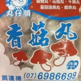 香菇丸