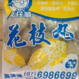 花枝丸