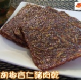 黑胡椒杏仁豬肉乾 ~杏仁養生肉乾系列~180克 特價：$99