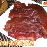 黑胡椒豬肉紙 ~薄如紙片，愈嚼愈香~128克