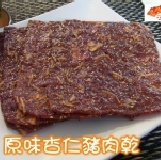原味杏仁豬肉乾 ~杏仁養生肉乾系列~180克 特價：$99