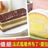 雙盒組(B款) 法式楓糖烤布丁+提拉米蘇