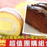 雙盒組(A款) 法式楓糖烤布丁+金莎巧克力捲 特價：$260