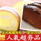雙盒組(A款) 法式楓糖烤布丁+金莎巧克力捲