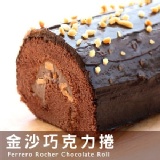 【麥之鄉】金莎巧克力捲 特價：$180