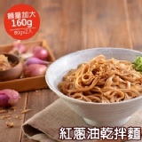 【蘭山麵】 紅蔥油乾拌麵 2包組(五辛素可)