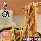 【蘭山麵】-麻醬乾拌麵 2包組(五辛素可)