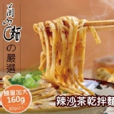 【蘭山麵】辣沙茶乾拌麵 2包組(五辛素可)