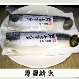 薄鹽鯖魚 重量180g 特價：$60