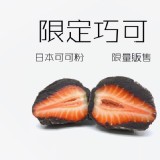 草莓大福(巧可餡)