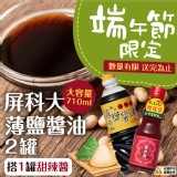 屏科大薄鹽醬油710ml×2+甜辣醬×1