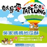 慶開幕！吳家媽媽地瓜酥小袋裝限時特價下殺8折