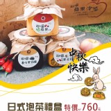 中秋日式泡菜禮盒組