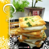 【手工牛軋糖夾心青蔥餅16片裝】《牛軋本舖》另有 原味花生牛軋糖 牛軋糖夾心小圓餅 特價：$99