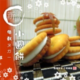 【手工牛軋糖夾心小圓餅】《牛軋本舖》另有 原味花生牛軋糖 牛軋糖夾心青蔥餅 特價：$150