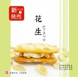 【手工牛軋糖夾心餅 - 花生(16片裝)】《牛軋本舖》 特價：$89