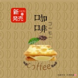 【手工牛軋糖夾心餅 - 咖啡(16片裝)】《牛軋本舖》