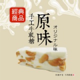 【手工牛軋糖原味花生】《牛軋本舖》另有 牛軋糖夾心青蔥餅 牛軋糖夾心小圓餅