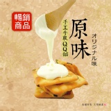 【手工牛軋糖QQ餡-原味】《牛軋本舖》手工牛軋餅內餡 特價：$69