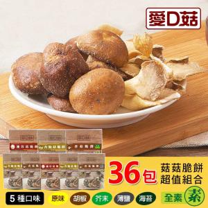 【愛D菇】菇菇脆餅超值組合(36包組)