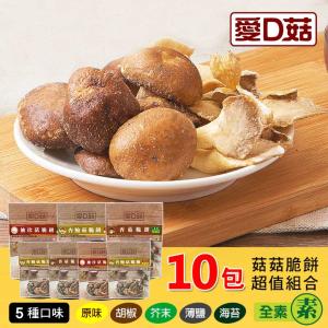 【愛D菇】菇菇脆餅超值組合(10包組)