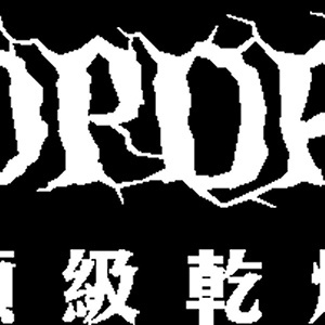 頂級乾燥 這一蚵