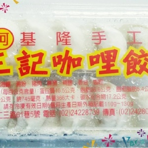 基隆手工 三記咖哩餃