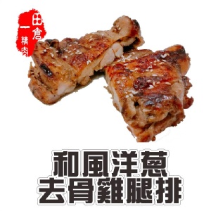【田倉一精肉舖】和風洋蔥去骨雞腿排 特價：$55