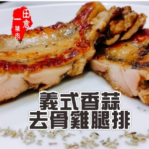 【田倉一精肉舖】義式香蒜去骨雞腿排 特價：$55