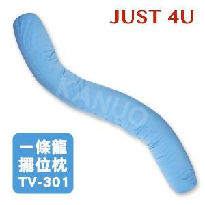 免運!【JUST 4U】一條龍擺位枕 大龍 TV-301 (新款:天空藍) 一條龍擺位枕 (3入，每入2418元)